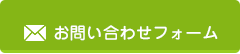 お問い合わせフォーム