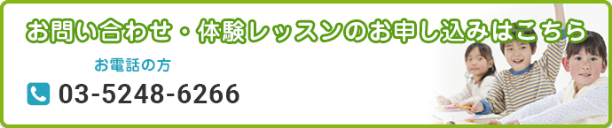 お問い合わせ・体験レッスンのお申し込みはこちら