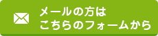 メールの方はこちらのフォームから